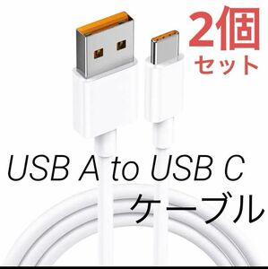 【2本セット】タイプc ケーブル USB-A to USB-C 2.0 ケーブル 2メートル PD & QC 対応 6A 66W 