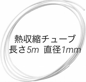 熱収縮チューブ 絶縁チューブ チューブ 収縮チューブ 長さ5m 白 直径1mm 1個入り 熱収縮チューブ PE材質 