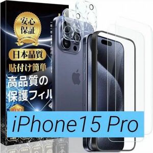 iPhone 15 Pro 対応 ガラスフィルム (2枚)＋ iPhone 15Pro カメラフィルム(2枚) ガイド枠付き