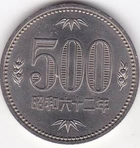 ★500円白銅貨昭和62年　大特年　美品★