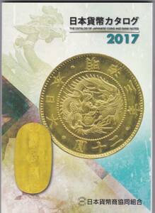 ★日本貨幣カタログ　2017年 平成29年　売れ残り新品 送料無料★　決済翌日に発送します。