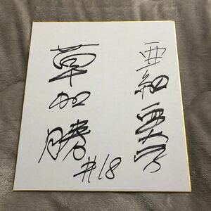 Art hand Auction Chunichi Dragons Masaru Soka signiertes farbiges Papier Rookie Newcomer, Baseball, Souvenir, Ähnliche Artikel, Zeichen