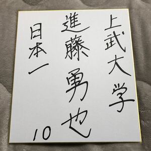 Art hand Auction Hokkaido Nippon-Ham Fighters Yuya Shindo autografiado novato novato en papel de colores, béisbol, Recuerdo, Bienes relacionados, firmar
