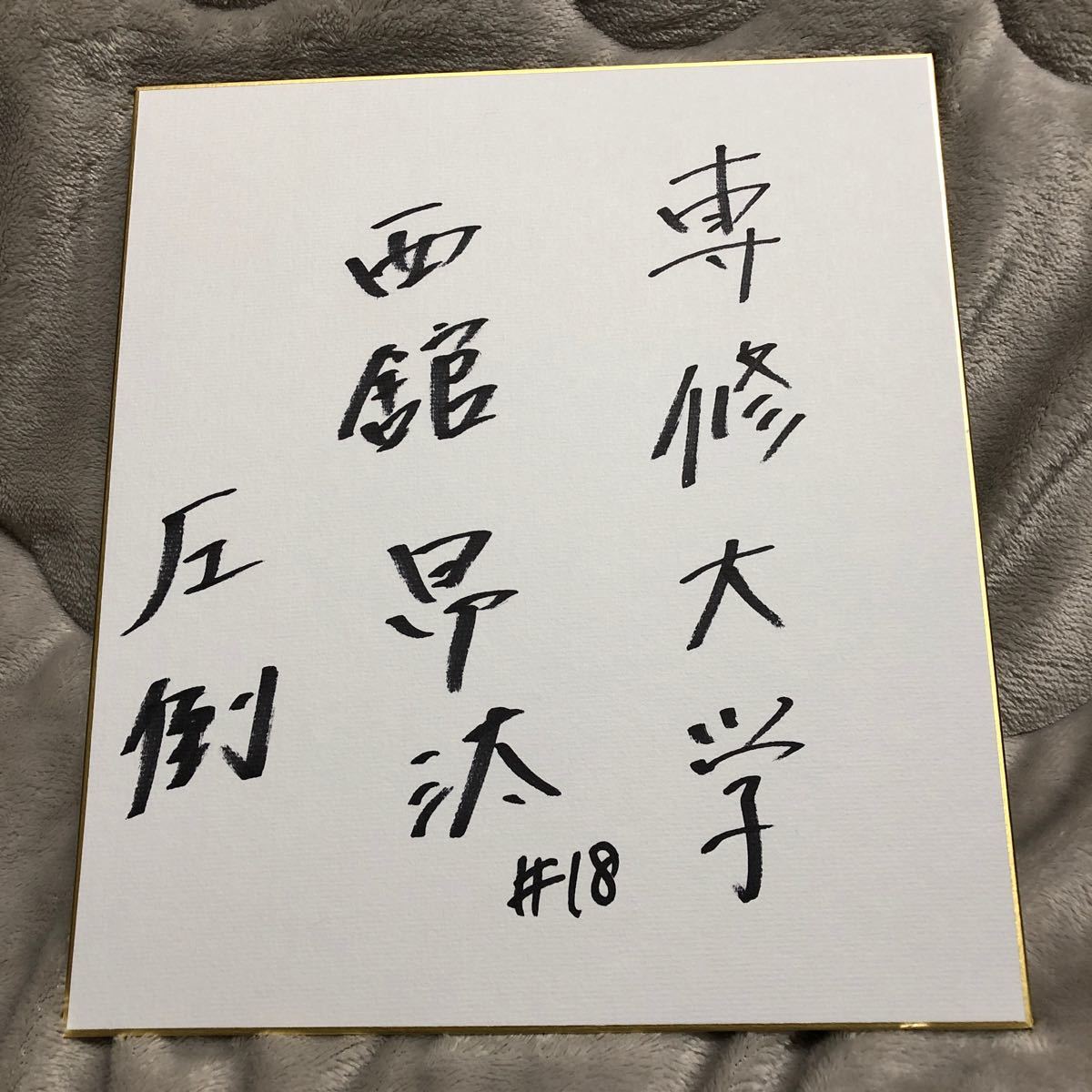 东京养乐多燕子西立幸太亲笔签名纸新秀新秀, 棒球, 纪念品, 相关商品, 符号