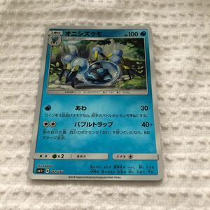 ポケモンカード　オニシズクモ　SM5＋　B 012/050