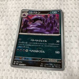  Pokemon card betobe ton G sv2a 089/165 U