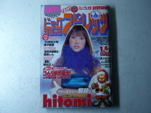 古本/マンガ雑誌◆「hitomi」 グラビア７P★週刊ビッグコミックスピリッツ2001年No.2・3合併号★石井克人◆美味しんぼ/20世紀少年