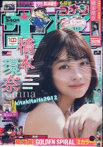 新品■ ※シュリンク包装未開封品■　表紙 & グラビア：橋本環奈　■週刊少年サンデー 2022年38号