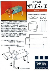  郷土玩具「江戸玩具（ずぼんぼ）」