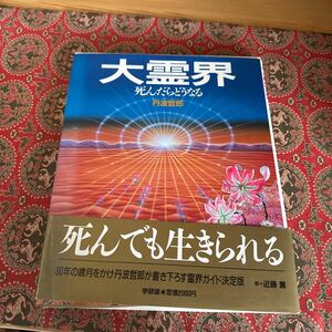 大霊界　死んだらどうなる　丹波哲郎　学研