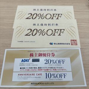 送料無料　青山商事　株主優待　株主優待割引券　20%OFF　2枚セット　有効期限2024年12月31日　定形郵便　洋服の青山　おまけでアオキ1枚