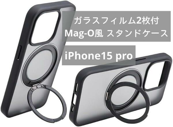 Mag-O 風 ポップアップスタンドケース iPhone15 Pro ガラスフィルム付