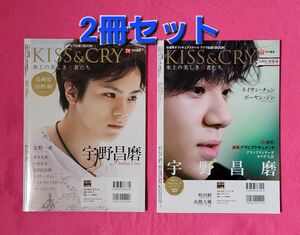 【2冊セット】【KiSS&CRY氷上の美しき勇者たち】日本男子 応援BOOK　①宇野昌磨 選手特集　②vol.23