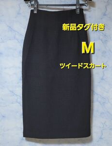 【新品タグ付き】【GLACIER】【ツイードナロースカート】Mサイズ　セレモニー卒業式　入学式 ブラック タイトスカート スカート
