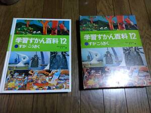 中古　学習図鑑百科　12　図画工作　汚れ傷あり