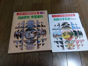 小学ベスト教科辞典　10　自由研究資料　利用の手引き　中古　汚れ傷あり