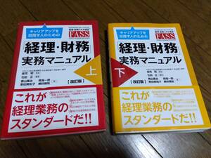 キャリアップを目指す人のための「経理・財務」実践マニュアル　上・下　中古