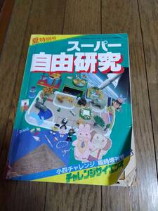 チャレンジ　スーパー自由研究　1989年　中古　汚れ傷あり