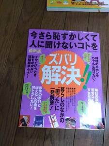 今さら恥ずかしくて人に聞けないコトをズバリ解決!!　主婦と生活社　中古