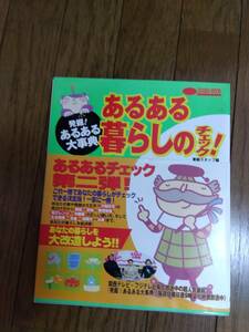 発掘！あるある大事典　あるある暮らしのチェック！　扶桑社　中古