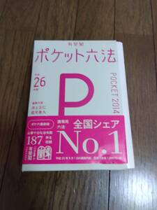 ポケット六法　H２６年版　２０１４年　中古