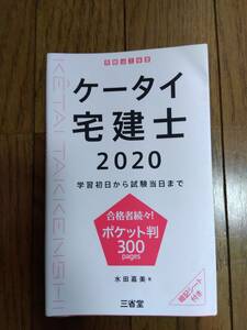 ケータイ宅建士2020　水田嘉美　三省堂　中古