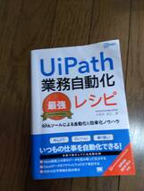 Uipath　業務自動化最強レシピ　Shoeisya　2020　中古　折れあり_画像1