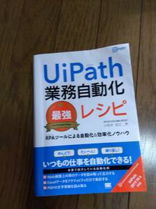 Uipath　業務自動化最強レシピ　Shoeisya　2020　中古　折れあり