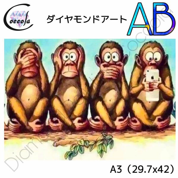 【オーロラビーズ入り】ダイヤモンドアート A3 4匹の猿 サル お洒落／199AB