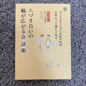 人づき合いの輪が広がる会話術 : コミュニケーションを広げれば人生もっと楽しくなる