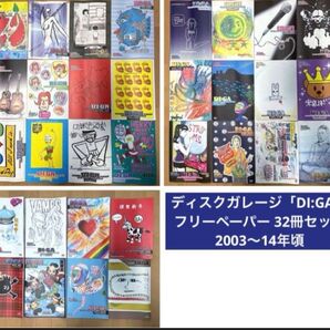 ディスクガレージ「DI:GA」フリーペーパー 32冊セット 2003~14年頃