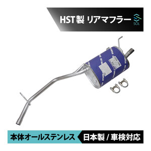 日本製 HST リアマフラー 055-129 ハイゼット トラック バン S200P S210P S200C S210C オールステンレス エキゾースト 車検対応 純正同等