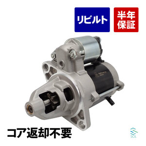 コア返却不要 リビルト品 セルモーター スターターモーター アトレー S201C S201P S211C S211P S321V S321W S331V S331W S510P S500P