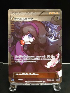 オカルトマニア　SR THEBEST OF XY 181/171 サポート　ポケモンカード　ポケカ