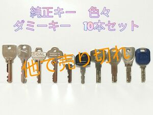 純正キー　ダミーキー　10本セット　ブランクキー 　合鍵　スペアキー　防犯用