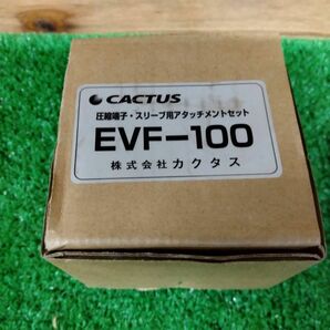 カクタス CACTUS 銅圧縮 六角 EVF-100 マルチ工具 アタッチメント 電気 工事 端子 圧縮 スリーブ kd03010081の画像2