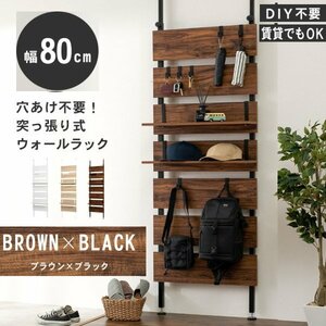 送料無料　突っ張りウォールラック　KTR-3148　横幅80cm　壁面収納　穴あけ不要　賃貸住宅OK　DIY不要　ブラウン－ブラック　BR-BK