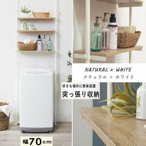 突っ張り洗濯機ラック KTR-3153WH ナチュラル×ホワイト 幅70cm／インテリア：萩原3I