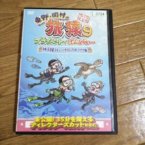 東野岡村の旅猿9 沖縄石垣島スキューバダイビングの旅ワクワク編