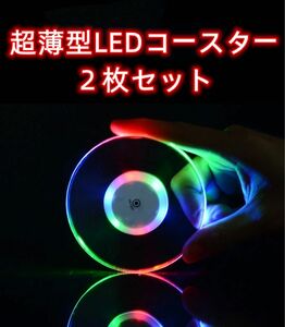 光るLEDコースター2枚セット 薄型丸型ライトコースター レインボーライト LED ドリンクホルダー レインボー レインボー 夜