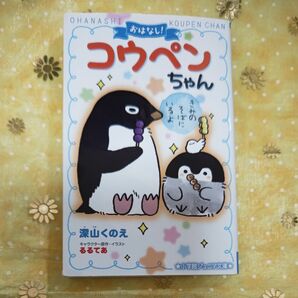 おはなし！コウペンちゃん　きみのそばにいるよ（小学館ジュニア文庫） 深山くのえ／著　るるてあ／キャラクター原作・イラスト