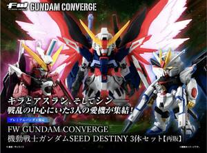 GUNDAM CONVERGE ガンダムSEED DESTINY 3体セット プレミアムバンダイ限定 ストライクフリー インフィニットジャスティス デスティニー