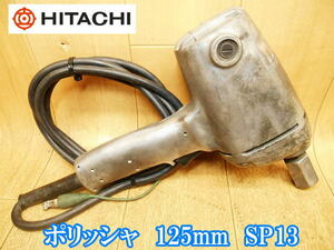 日立工機 日立 HITACHI ポリッシャ 125mm SP13 ポリッシャー カーポリッシャー 研削 研磨 ワックス コンパウンド 傷取り 電動工具