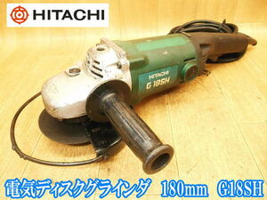 日立工機 日立 HITACHI 電気ディスクグラインダ 180mm G18SH ディスクグラインダ ディスクグラインダー 研削 研磨 切断機 100V No.3317