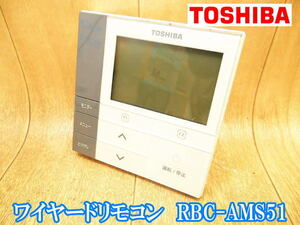 東芝　TOSHIBA　ワイヤードリモコン　RBC-AMS51　システムエアコン　パッケージエアコン　業務用エアコン　業務用　エアコン　リモコン