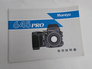 ★ Mamiya 645 PRO　マニュアル　説明書　 ★