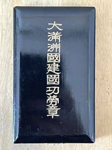 18、大満洲國建國功労章　大同元年　勲章 従軍記章 旧日本軍 記章 徽章 支那事変 大日本帝国 日本軍 