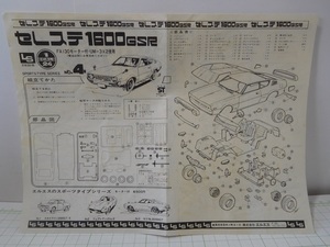 ◎【組み立て説明書】LS 1/24 三菱　ランサー　セレステ　1600GSR　