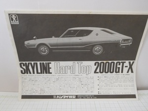  ◎【組み立て説明書】バンダイ1/20　日産　スカイライン　HT2000-GTX.