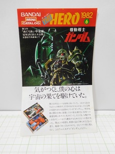 ◎【プラモデル　カタログ】バンダイ　ミニ・カタログ「THE　HERO」機動戦士ガンダム　1982年